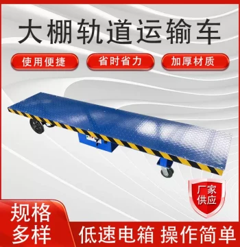 Production of Electric Rail Transport Vehicles, Electric Flatbed Handlers, Orchard Transport Vehicles, Greenhouse Harvesting Carts