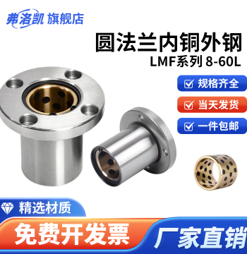 Round Flange Linear Bearing - Steel Outer/Copper Inner with Graphite Self-Lubricating Bushing, LMF6-60L Extended
