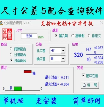 Android & PC Tolerance and Fit Query Software for Non-Standard Mechanical Design and Automated Dimensional Tolerance Charts