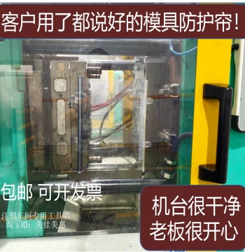 Mold Protection Curtain with Side Transparent Shield and Automatic Retractable Guard