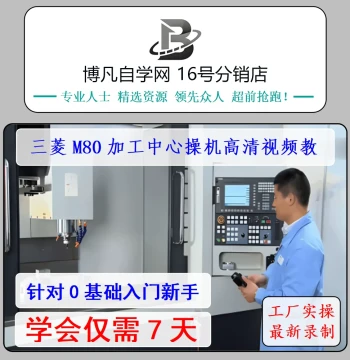 Mitsubishi M80/M70 CNC Machining Center Tutorial – From Setup to Mastery (Self-Study Guide)