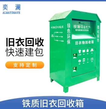 Yilan Used Clothing Recycling Bin, Second-Hand Garment Charity Donation Box for Community Fundraising and Outdoor Transfer