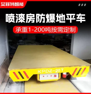 Explosion-Proof Ground Transfer Cart: Electric Rail Vehicle for Workpiece Transport in Paint Booths and Drying Ovens