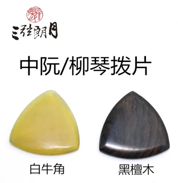 *Sanxian Langyue Ruan Pick, Liuqin Pick, Ebony, Horn, Professional