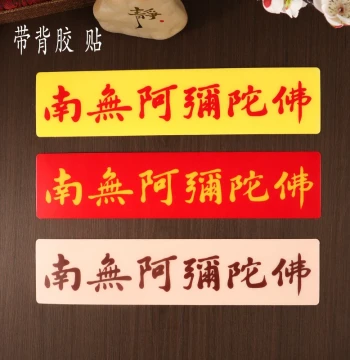 Sunscreen Tibetan Style Namo Amitabha Acrylic Self-Adhesive Sticker, Waterproof Decoration for Buddhist Altar or Entry Door