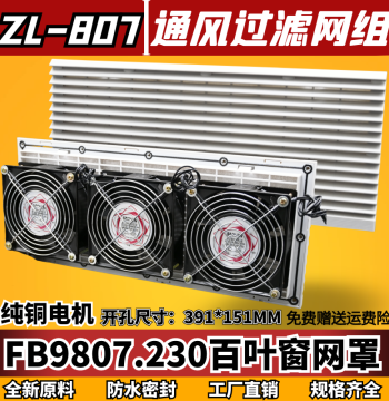 Ventilation Filter Fan Unit FB9807A - Three-in-One Mesh ZL-807 for Electrical Enclosures with Louver, 420*180MM