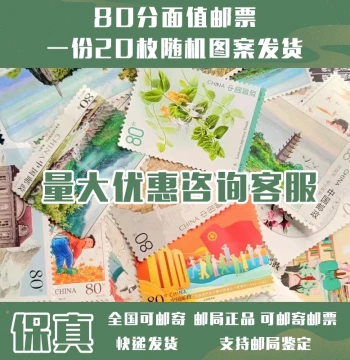 New China Stamps Post Office Authentic Guaranteed Mailable Philately 80-Cent Discounted Stamps 20 Pieces Random Patterns