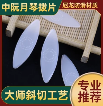 Professional Performance Yueqin Pick, Zhongruan Pick, Liuqin, Daruan, Xiaoruan Universal Nylon Pick, Medium Hardness, Non-Slip