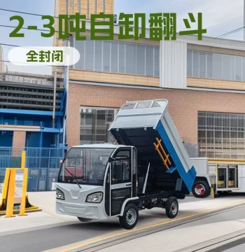 Electric Transport Truck - New Energy Fully Enclosed Flatbed Dump Cart for Factory & Construction Site Logistics (2-3 Ton Capacity)