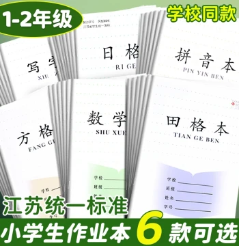Jiangsu Province Student Exercise Books - Grade 1 Pinyin Tianzige, Specialized Writing Notebooks for Elementary & Kindergarten, Grade 2 Math/Chinese Grid Practice Sheets, Unified Curriculum Booklets