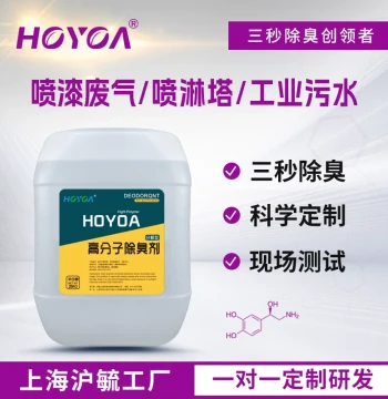 Huyu Paint Spray Exhaust Deodorizer for Industrial Spray Towers, Acrylic Resin, and Industrial Wastewater Odor Removal