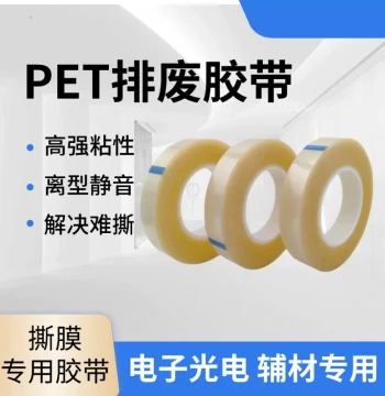 Silent Waste Removal Tape for Semi-Auto Film Stripping Machines, Polarizer Lamination & Peeling Tape, PET Residue-Free