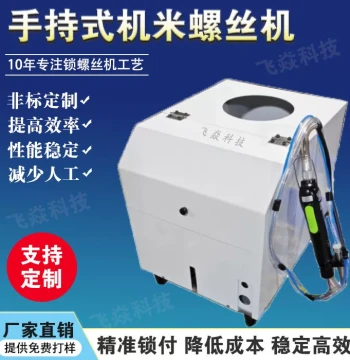 Handheld Screw Driving Machine – Headless Screw Installer, Non-Standard Automated Screwdriving Equipment from Professional Manufacturer