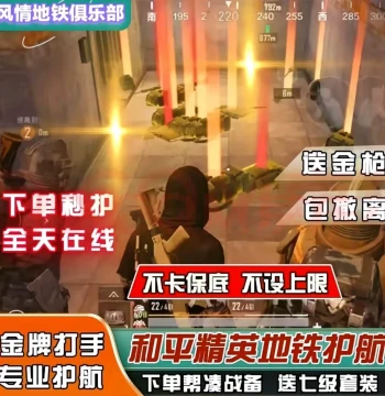 Game Boosting Service for 'Peace Elite' Metro Escape Mode - Mechanical Fist Gear, No Lag, Guaranteed 10M Currency, Legendary Weapon Acquisition