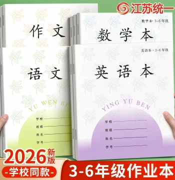 Jiangsu Unified Exercise Books for Grades 3-6: English, Chinese, Composition, and Math Practice Notebooks - Thickened Phoenix Brand Wholesale Standard Media Edition