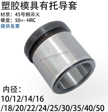 Mold Shoulder Guide Bushing with Backing Liner - Inner Diameters: 10, 12, 14, 16, 18, 20, 22, 24, 25, 30, 35, 40, 50