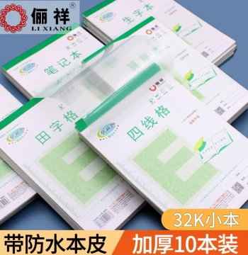 Lixiang Elementary School Exercise Books 32K - Small Grid, Four-Line Pinyin, Math Draft, Kindergarten Unified Practice, English, Palace Grid, and Multi-Grid Arithmetic Notebooks