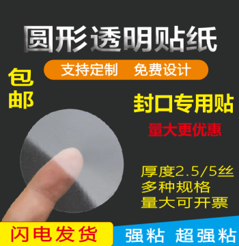 Round Transparent Sealing Stickers with Super Strong Adhesion