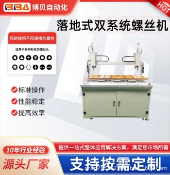 Floor-Standing Dual-System Automatic Screw Locking Machine / Simultaneously Locks Two Different Screw Sizes - Export Model