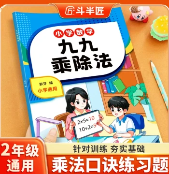 Doubanjiang 9x9 Multiplication Table Practice Book for Grade 2, Daily Specialized Sync Exercises for Elementary Math