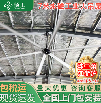 Changgong 7-Meter Industrial Large Ceiling Fan with Powerful Airflow, Permanent Magnet Variable Frequency, and Pure Copper Motor for Workshops and Warehouses
