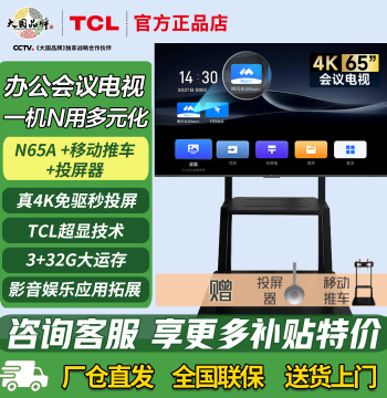 TCL Conference TV 65/75/86/98 Inch, Home and Office Screen Casting, N Series Ultra-Display 4K Ultra-HD Flat Panel TV
