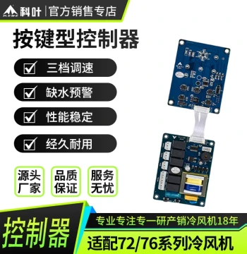 Keye 72/76 Series Universal Controller for Industrial Mobile Evaporative Air Cooler, Commercial Cooling for Factories