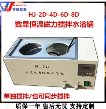 Wanshun Instrument HJ-2D-4D-6D-8D Magnetic Stirring Water Bath Digital Constant Temperature Stirring Water Bath