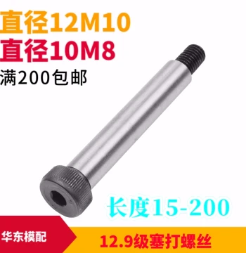 Limit Screw, Shoulder Screw Grade 12.9 High-Strength Stripper Bolt Equal Height Screw Tie Rod Screw Diameter D12 D10