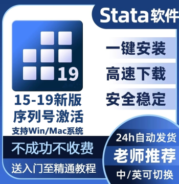 Stata Software Installation (Versions 19, 18, 17, 16, 15, 14) in Chinese/English, Remote Installation Support for Win/Mac