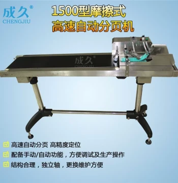 1500 Friction-Type High-Speed Automatic Sheet Separator for Plastic Bags, Labels, and Cards