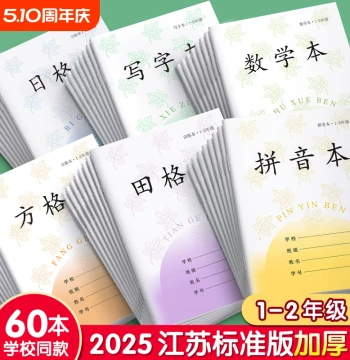Primary School Exercise Books with Pinyin and Tianzige Grids, Jiangsu Province Standard, Grades 1 and 2, Math and Writing Practice, Phoenix Education Media