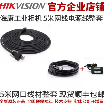 Genuine Hikvision Industrial Camera 5m Ethernet Cable, Power Cord, and Power Adapter