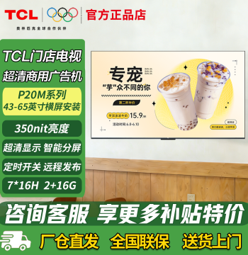 TCL Store TV Advertising Display 43/50/55/65 inch P20M Digital Signage Monitor for Milk Tea & Restaurants