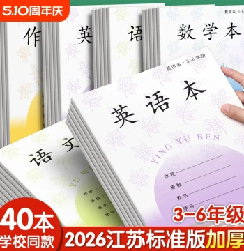 Jiangsu Standard Exercise Books for Elementary Students (Grades 3–6) – English, Chinese, Math, Composition, and Calligraphy Practice Notebooks (Bulk Wholesale)