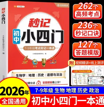 2026 New Edition Quick Memorization Guide for Junior High Core Subjects, Essential Knowledge Points, PEP Edition Grades 7-8 Semester 2, Early Prep for Biology & Geography Exams, Review Materials, Key Points Dictation