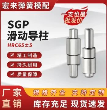 SGP External Guide Pillar Sliding Guide Pillar and Bushing Precision Stamping Die In-Stock Hardware Stamping Mold Accessories for Mold Frames