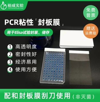 Yucheng Lab qPCR Sealing Films: High-Transparency Piercable Films for 24/48/96-Well Fluorescence Quantitative PCR Plates