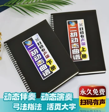 Erhu Sheet Music Large Font Simplified Notation with Audio Accompaniment