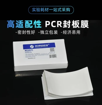 Kirgen qPCR Sealing Film for Fluorescence Quantitative PCR Plates - High Transparency Pressure-Sensitive Film KG2571E