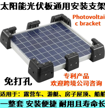 New Cross-Border Solar Panel Mounting Bracket Kit for Ships, RVs, and Roofs