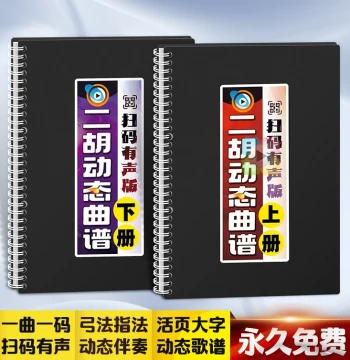 Erhu Sheet Music with Audio QR Code, Large-Print Loose-Leaf for Solo Exam Pieces