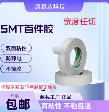 SMT First Article Inspection Adhesive Tape and Board, Imported Double-Sided SMT Film