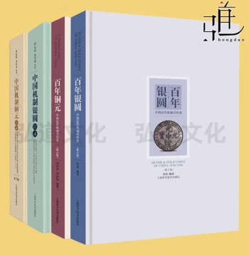 Choose Any: Century-Old Silver Dollars + Century-Old Copper Coins + Catalog of Chinese Mechanically Struck Silver Dollars + Catalog of Chinese Mechanically Struck Copper Coins – Numismatic Reference Books for Collection, Appreciation, Trading, and Valuati