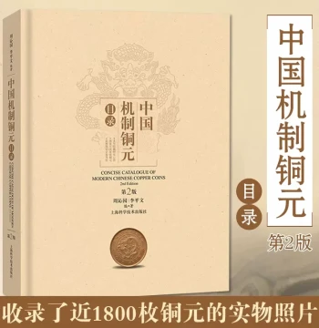 New Authentic Book: Catalog of Chinese Mechanized Copper Coins (2nd Edition) by Zhou Qinyuan
