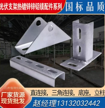 PV Mounting Accessories Fasteners, Hot-Dip Galvanized Zinc-Magnesium-Aluminum Purlins, U-Steel Straight Connectors, Triangular Connectors, Base Connectors
