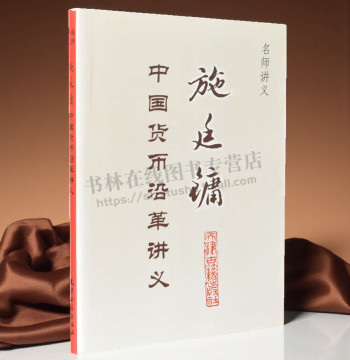 Shi Tingyong's Lectures on the Evolution of Chinese Currency, Master Lecture Series: History of Chinese Coinage, Brief Monetary History, Calligraphy of Coin Inscriptions, Reference Book for Coin Collection and Appreciation Research, Tianjin Ancient Books 
