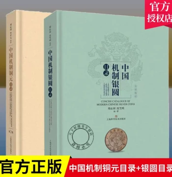 In Stock Authentic Set: Catalog of Chinese Machine-Struck Copper Coins & Silver Dollars (2 Volumes), Essential Reference for Art Coin Collecting and Modern Silver Coin Archaeology, Shanghai Scientific and Technical Publishers
