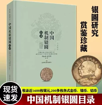 Authentic 'Catalog of Chinese Mechanized Silver Dollars' by Zhou Qinyuan & Shen Xueming - Essential Reference for Coin Collectors and Archaeology (Shanghai Science and Technology Press)