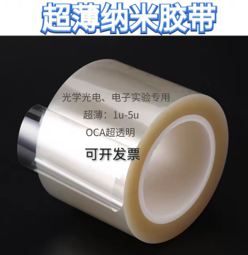 Ultra-Thin PET Optical Tape – Nano 1μm, 2μm, 5μm, 0.001mm Single/Double-Sided Transparent OCA Adhesive for Scientific Research and Lab Use